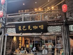 门面-星巴克(福州三坊七巷店)