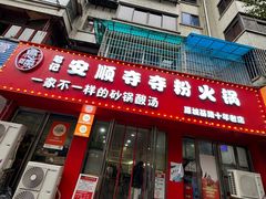 -笔记安顺夺夺粉火锅
