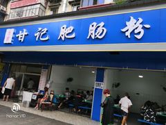 门面-甘记肥肠粉(马鞍北路店)