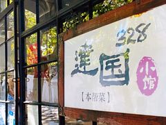 -建国328 本帮小馆·面馆
