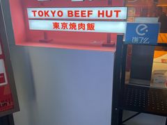 -牛邸·烧肉饭(来福士店)