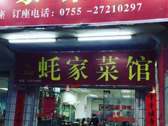 门面-蚝家菜馆(沙井店)