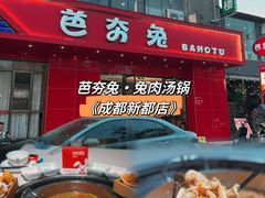 -芭夯兔·兔肉汤锅(新都店)