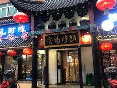 门面-满兴咱妈烀饼铁锅炖(兰州北街店)