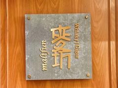 -麥坊俱樂部Maltfun Club