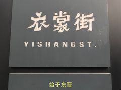 -衣裳街历史文化街区