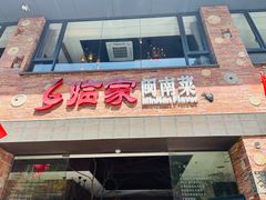 门面-临家闽南菜(宝洲路店)