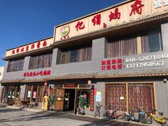 门面-亿诣蝎府炸酱面羊蝎子火锅(酷车小镇店)