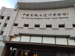 -中国京杭大运河博物馆