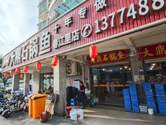 -大鼎石锅鱼(春江里店)