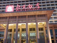-北京饭店
