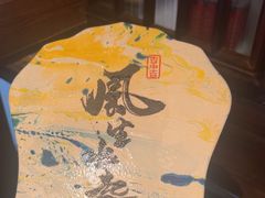 -永安水煮活鱼·仪征土菜院子
