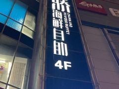 -川骄海鲜自助(河东店)