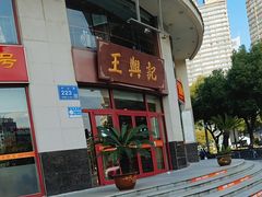 -王興記(中山路店)