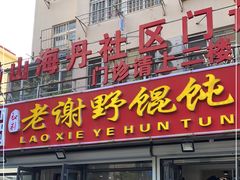 门面-老谢野馄饨(延安路店)