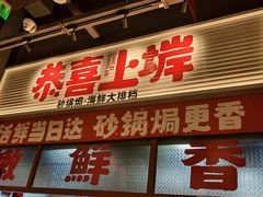 -恭喜上堓砂锅焗·海鲜大排档(闵行龙湖店)