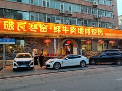 -破瓦寒窑·地摊烤羊排