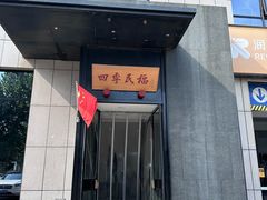 -四季民福烤鸭店(通州马驹桥店)