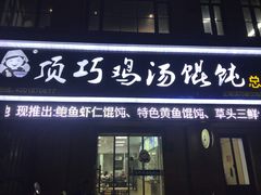 门面-顶巧鸡汤馄饨(虹口总店)