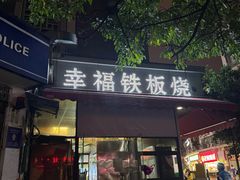 -幸福铁板烧(共和村店)