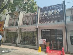 -火候轩品质湘菜·私厨(市府店)