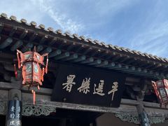 -平遥县衙
