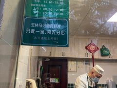 -马记清真肺片(玉林中横巷)