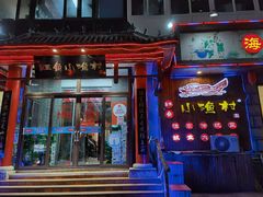 -旺角小渔村(二马路店)