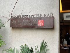 -无名小酒馆·湖北私房菜(昙华林店)