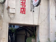 -福荫书店