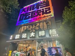-欧记大排档·景德菜(上海首店)