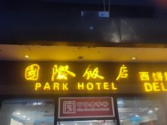 -国际饭店·帆声西饼屋(黄河路店)
