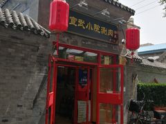 门面-宣武小院涮肉(前门店)