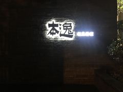 -本逸·割烹料理(湖墅店)