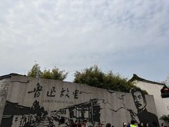-绍兴鲁迅故里·沈园景区