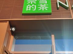 -奈雪的茶(中粮祥云小镇店)