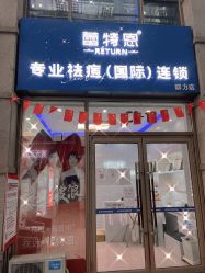 -蕾特恩专业祛痘国际连锁