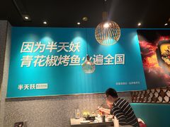 大堂-半天妖烤鱼(槐房万达店)