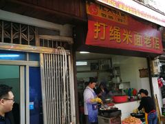 -打绳米面老店(打绳巷二中店)