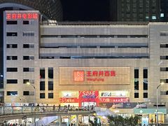 -王府井百货(总府店)