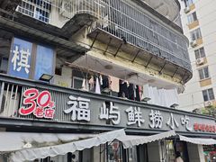 -福屿鲜捞小吃·捞化(福屿总店)