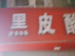 -黑皮酸菜鱼(三山街店)