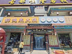 -郝鸿来火烧(古城店)