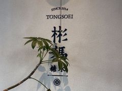 -彬媽糖水(万象天地店)
