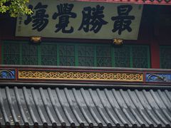 -法云安缦酒店