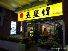 门面-五星螺·柳州螺蛳粉(城中万达店)