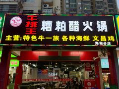 -牛排王糟粕醋火锅(海甸分店)