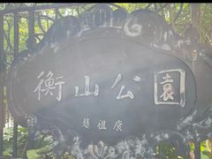 -徐家汇源景区-衡山公园