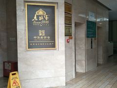 门面-老孙家饭庄·非遗(东关店)