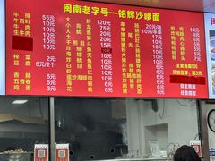 -铭辉沙嗲面(新街商业城店)
